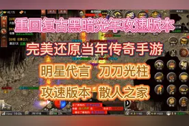 黑暗光年手游官网：传奇手游1.80版本上线满攻速明星代言三端互通视频封面
