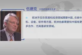 中欧商会主席：欧洲需要繁荣的中国 双方不能“脱钩”视频封面