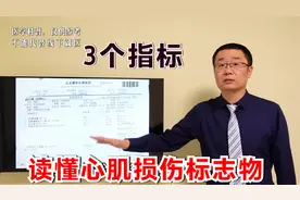 心脏是否有损伤，3项指标能查出！医生：教你读懂心肌损伤标志物
