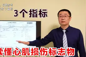 心脏是否有损伤，3项指标能查出！医生：教你读懂心肌损伤标志物