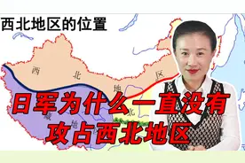 抗日战争中，日军为什么一直没有攻占陕西、甘肃、西藏等地视频封面