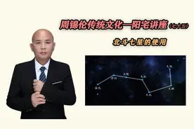 周锦伦传统文化-阳宅讲座（七十五）北斗七星的使用