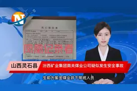 晋中市灵石县汾西矿业集团南关煤业公司疑似发生安全事故视频封面