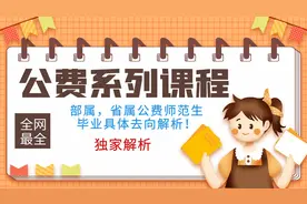 部属省属公费师范生第一届毕业具体去向解析，公费系列课程第四节视频封面