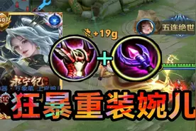 【狂暴重装上官婉儿】万血千抗！大招触发五次强化普攻！视频封面