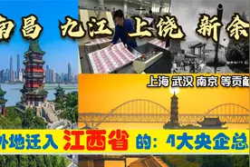 超级央企入赣，迁入江西的4大央企总部，南昌上饶新余九江受益大视频封面