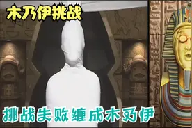 木乃伊挑战，失败就会缠成木乃伊视频封面
