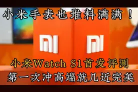 手表也堆料！小米Watch S1首发评测：第一次冲高端就几近完美