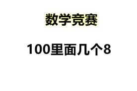 数学趣题：100里面有几个8？小学题花样多