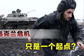 乌克兰战争只是个开始？俄专家给出3个预测，未来局势或更危险视频封面