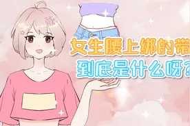 有些女生腰上绑一个带子，到底是干嘛用的？视频封面