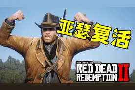 荒野大镖客2教你让亚瑟复活！