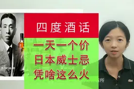 一天一个价还缺货，日本威士忌为什么这么火视频封面