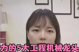 A股未来最具潜力的5大工程机械龙头名单公布，值得股民收藏研究！视频封面