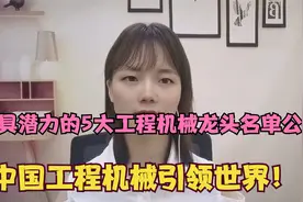A股未来最具潜力的5大工程机械龙头名单公布，值得股民收藏研究！视频封面