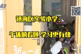 镇海区实验小学：午休躺着睡 学习更有劲视频封面