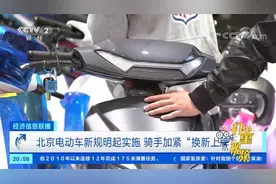 北京电动车新规实施，骑手加紧“换新上牌”|经济信息联播视频封面