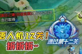 小虾米：挑战绝悟人机12关，米莱狄大乔组合，全程在偷塔！视频封面