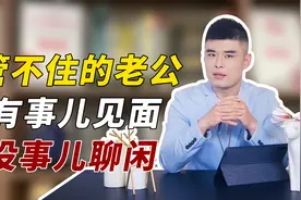 老公频繁和其他异性聊天怎么办？智慧女人这样做，让他瞬间清醒！视频封面