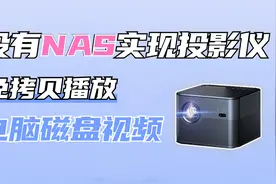 三步搞定投影仪、电视没有nas在线播放电脑上下载的电影视频视频封面