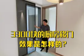 3300块的厨房移门，效果是怎样的？外挂移门有哪些优缺点？视频封面