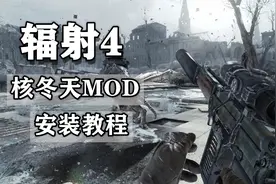 辐射4核冬天 MOD 安装教程