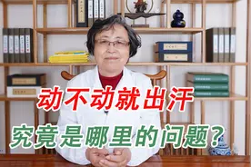 动不动就出汗是哪里出现了问题？视频封面