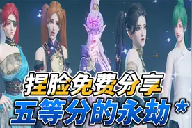 永劫无间：2022上半年最优秀女角色捏脸！视频封面