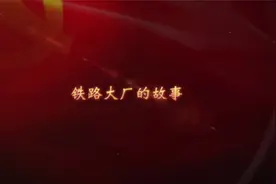 《百年记忆—石家庄100个红色档案故事》第87集：铁路大厂的故事视频封面
