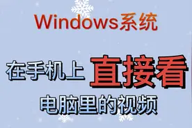 手机上直接观看电脑里的视频视频封面