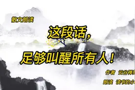 散文朗读《这段话，足够叫醒所有人！ 》作者云谷禅师，深度好文视频封面