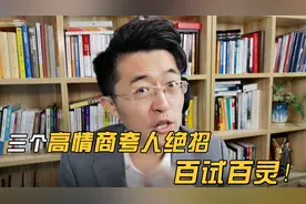 三个高情商夸人绝招，百试百灵！