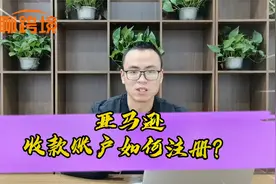 在亚马逊上销售，怎么把美金收回来？我教你怎么注册收款账号视频封面