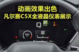 动画效果出色 凡尔赛C5X全液晶仪表展示视频封面