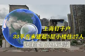 上海钉子户，33平方米建起5层小楼住27人，还索要上亿拆迁款视频封面