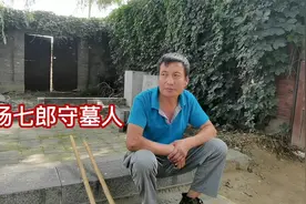 山西一位残疾杨家将后代，孤独守护一座千年古墓，墓中竟是杨七郎视频封面