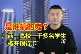无中生有：广西一高校一千多名学生“被开银行卡”，是谁搞的鬼？视频封面