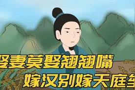 “娶妻莫娶翘翘嘴，嫁汉别嫁天庭垒”，古人的婚嫁讲究，别不信视频封面