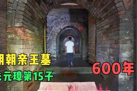 朱元璋儿子墓，地宫如皇陵，石门被盗墓贼拦腰砸断，只剩几块骨头视频封面