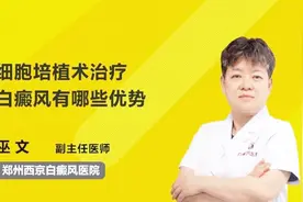 细胞培植术治疗白癜风到底有哪些优势？你真的清楚吗？视频封面