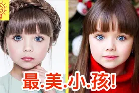 美到爆表！10个世界上最漂亮的孩子视频封面