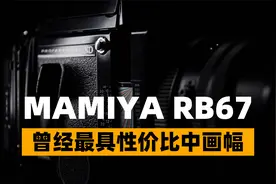 【胶片摄影】胶片摄影-收藏了多年的玛米亚RB67回顾视频封面