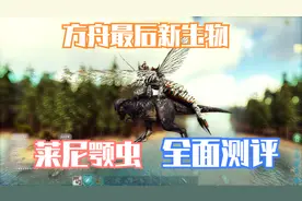 方舟最后新生物：莱尼颚虫全面测评：刷新/驯养/技能
