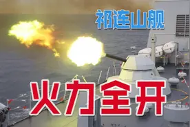 海上“985”——两栖船坞登陆舰祁连山舰 火力全开！视频封面