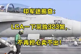 印军迷振奋：LCA一下采购323架，不再担心卖不出！视频封面