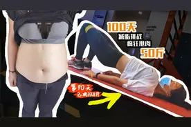 【100天减50斤】第90天-减肥就从今天开始就不晚！