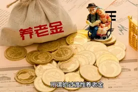 过渡性养老金的计算和平均缴费指数有关系吗？视频封面