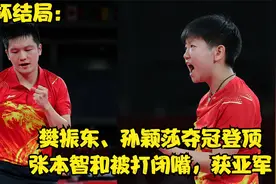 世界杯结局：樊振东、孙颖莎夺冠登顶，张本智和被打闭嘴，获亚军视频封面