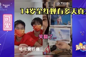 14岁全红婵有多天真？直言被教练举起来咯吱窝好痛，陈芋汐笑翻了视频封面