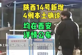 陕西1月14日新增4例本土确诊，详情通报，均在西安视频封面